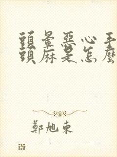 头晕恶心手麻舌头麻是怎么回事