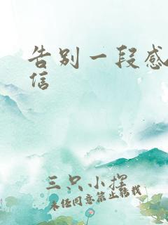 告别一段感情的信