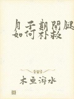 月子期间腿受凉如何补救