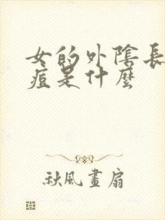 女的外阴长小痘痘是什么