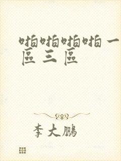 啪啪啪啪一区二区三区