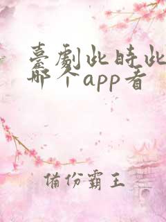 台剧此时此刻在哪个app看