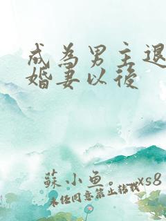 成为男主退亲未婚妻以后