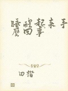 睡醒起来手麻怎么回事