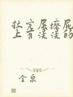 拉完屎擦屁股纸上有淡淡的血