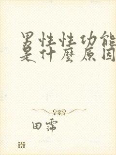 男性性功能下降是什么原因