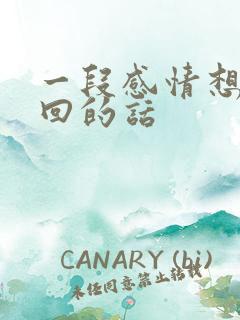 一段感情想要挽回的话