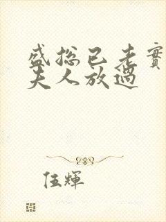 盛总已老实,求夫人放过