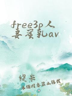 free3p人妻蜜乳av