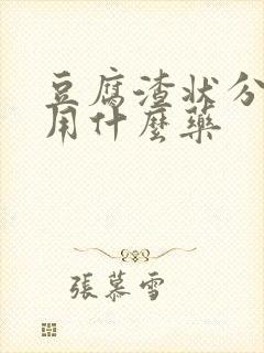 豆腐渣状分泌物用什么药