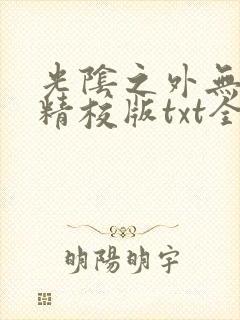 光阴之外无错字精校版txt全集免费下载