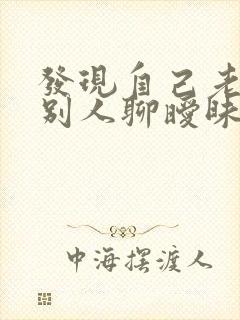 发现自己老公和别人聊暧昧怎么办