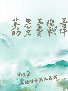 苹果手机看动漫的免费软件