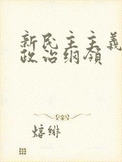 新民主主义革命政治纲领