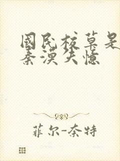 国民校草是女生秦漠失忆