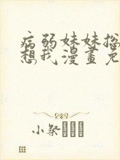 病弱妹妹总是肖想我漫画免费