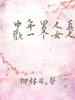 中年男人真心喜欢一个女人的表现