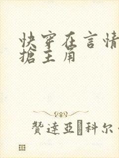 快穿在言情文里抢主角