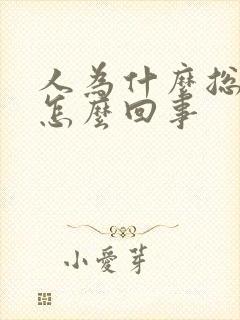 人为什么总打嗝怎么回事