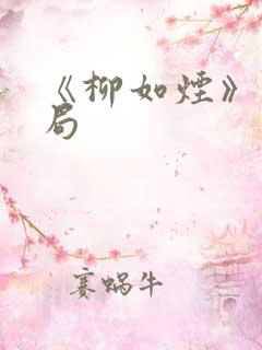 《柳如烟》大结局