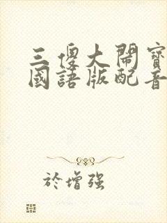 三傻大闹宝莱坞国语版配音演员