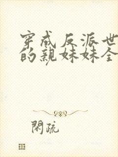 穿成反派世子爷的亲妹妹全文阅读小说