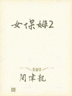 女保姆2