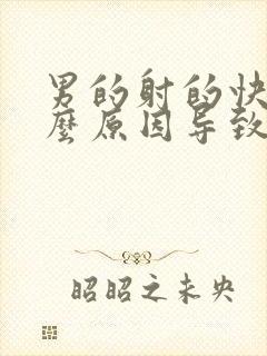 男的射的快是什么原因导致的