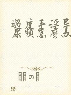 过度手淫导致的尿频怎么办