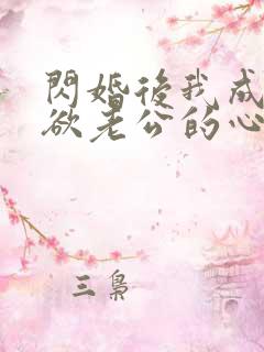 闪婚后我成了禁欲老公的心尖宠完整版短剧