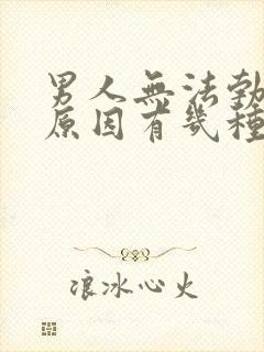 男人无法勃起的原因有几种