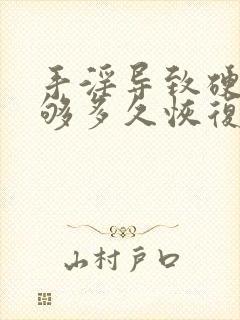 手淫导致硬度不够多久恢复