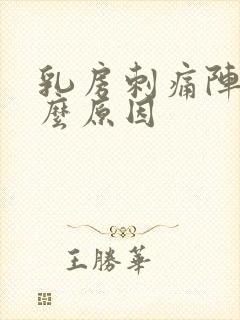 乳房刺痛阵痛什么原因