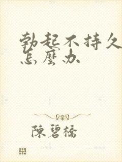 勃起不持久应该怎么办