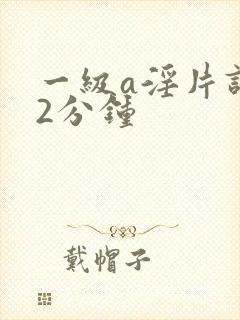 一级a淫片试看2分钟