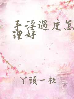 手淫过度怎样调理好