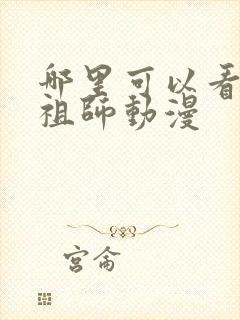 哪里可以看魔道祖师动漫