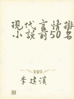 现代言情排行榜小说前50名