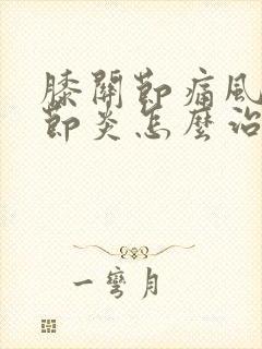 膝关节痛风性关节炎怎么治疗最好