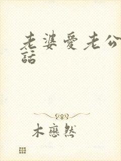 老婆爱老公的情话