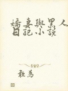 娇妻与黑人的性日记小说