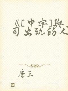 《[中字]与上司出轨的人妻