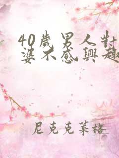 40岁男人对老婆不感兴趣怎么回事