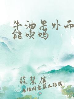 牛油果外面黑了能吃吗