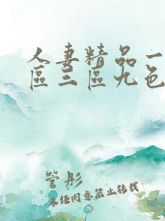 人妻精品一区二区三区九色