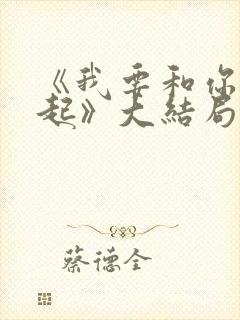 《我要和你在一起》大结局