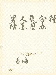 男人几分钟就射精怎么办