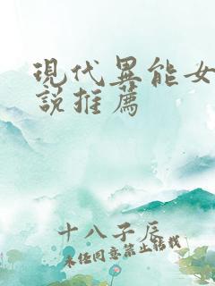 现代异能女强小说推荐