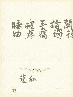 睡醒手指关节弯曲疼痛 过后就好了