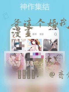 爸这个婚我不结漫画：结局+番外